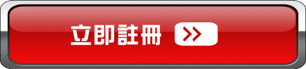 立即註冊
