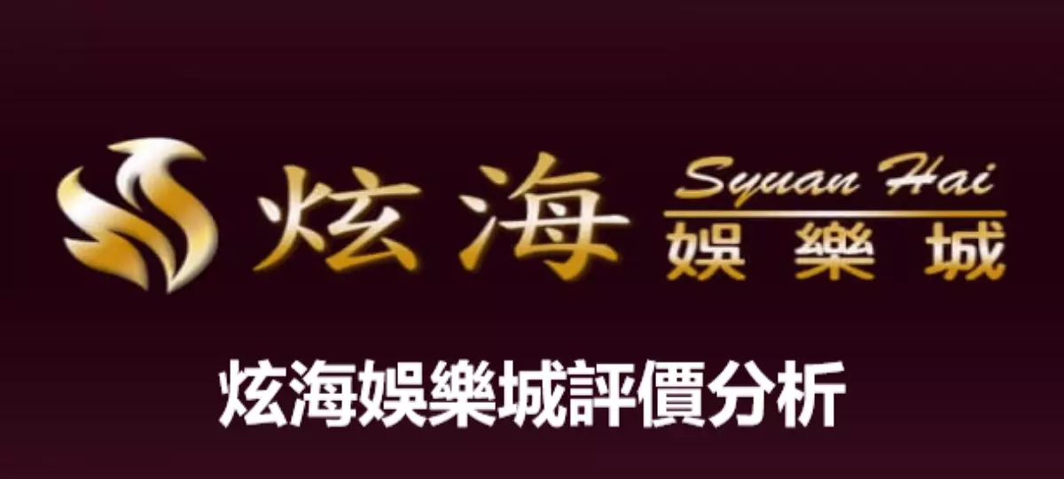 炫海娛樂城