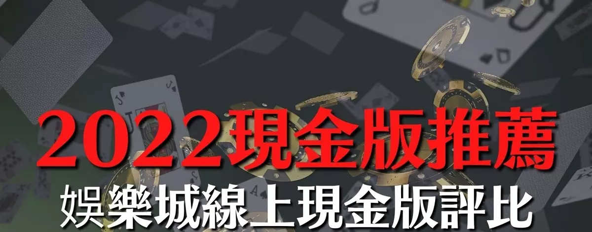 2022現金版推薦