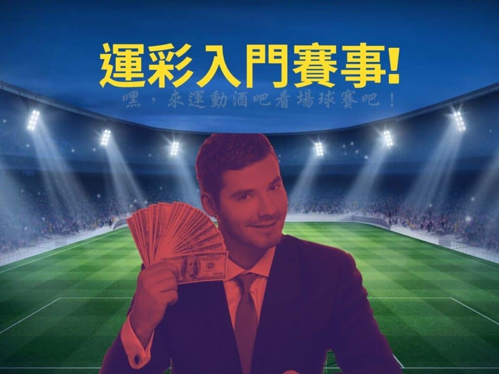 運彩入門賽事 1024x768.jpg