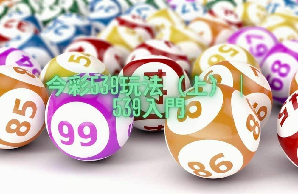 今彩539玩法（上） 號碼、球色下注.jpg