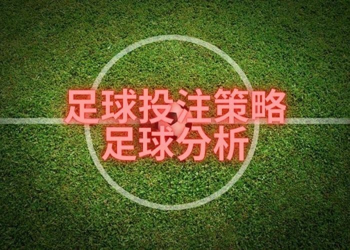 足球投注策略 足球分析.jpg