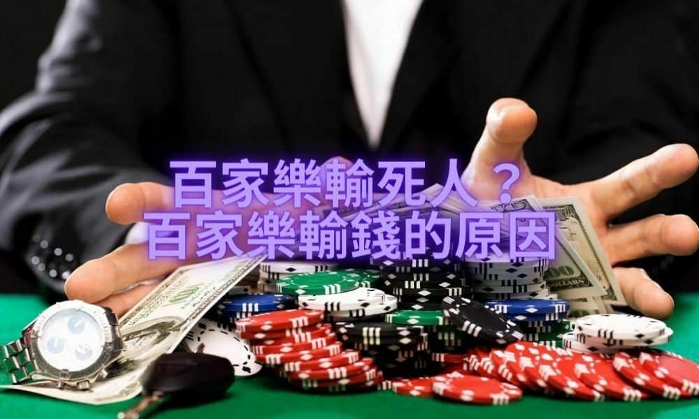 百家樂輸死人？ 百家樂輸錢的原因 1.jpg