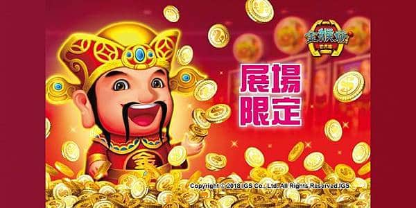 金猴爺換現金