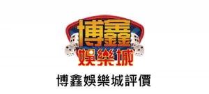 博鑫娛樂城推薦