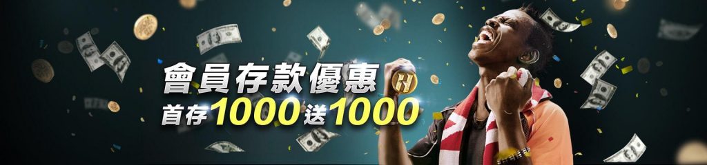 HOYA娛樂城首存1000送1000%