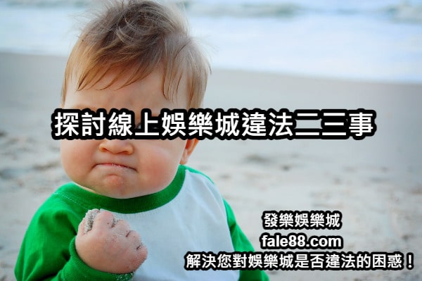 探討線上娛樂城是否違法.jpg