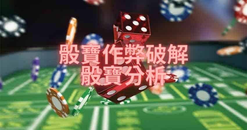 骰寶作弊破解 骰寶分析.jpg