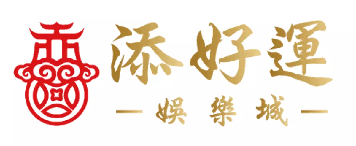 添好運娛樂城