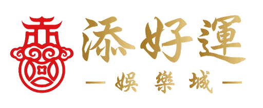 添好運娛樂城.png