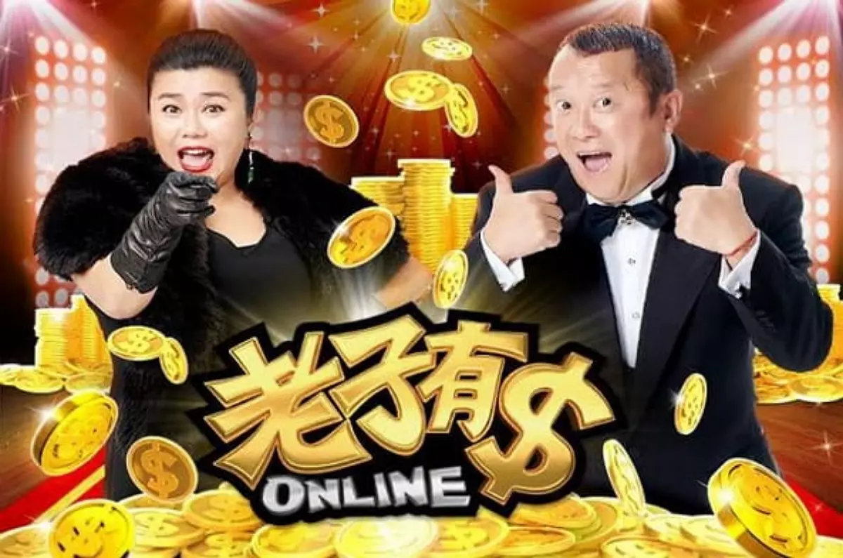 老子有錢