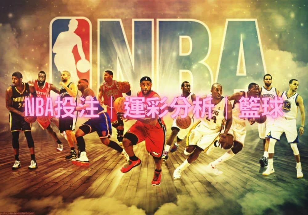 Nba投注│運彩分析│籃球.jpg