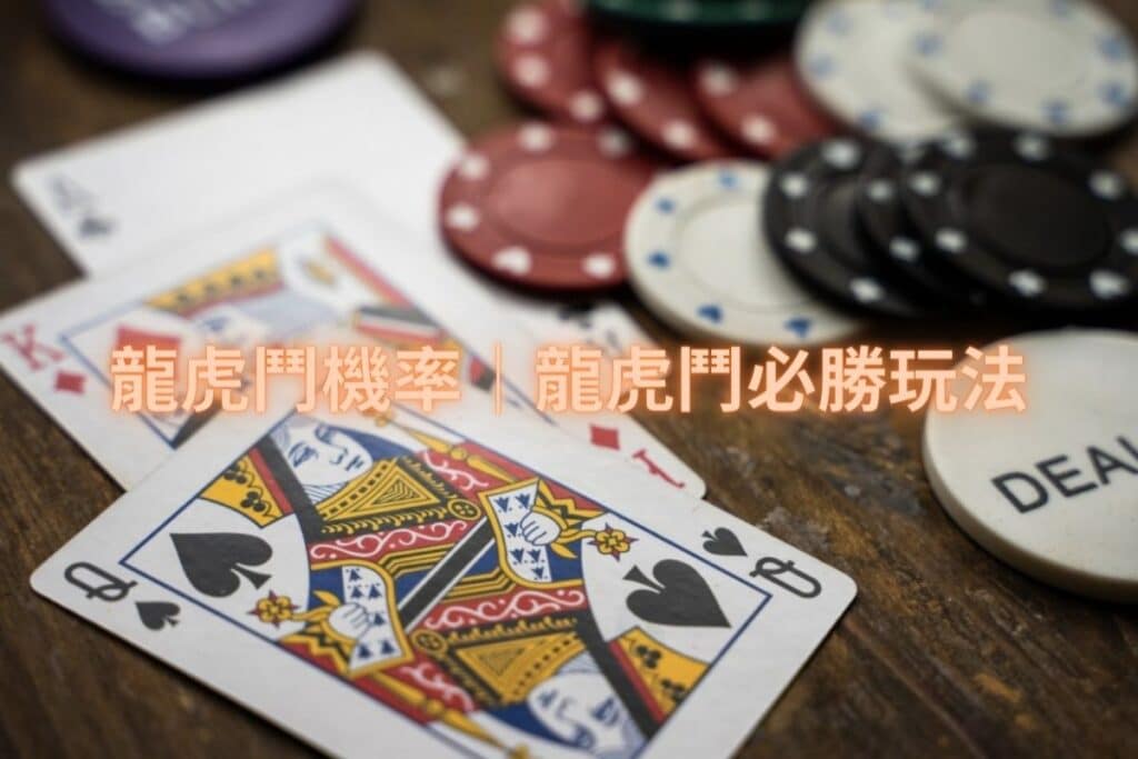 龍虎鬥機率│龍虎鬥必勝玩法 1024x683.jpg
