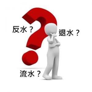 退水、流水、反水 300x300.jpg