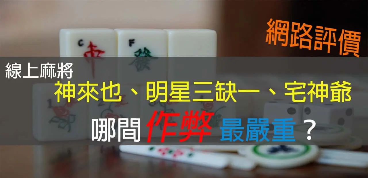線上麻將推薦
