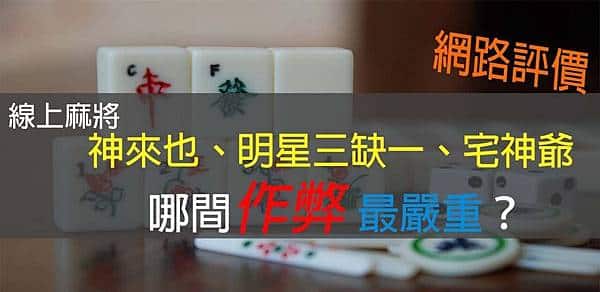 網路評價│線上麻將神來也、明星三缺一、宅神爺哪間作弊最嚴重？.jpg