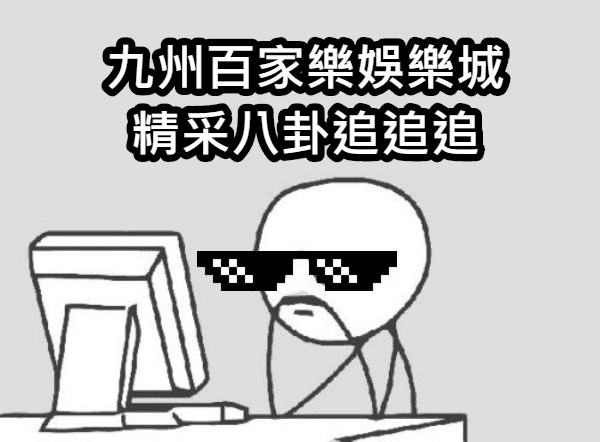 九州百家樂八卦.png
