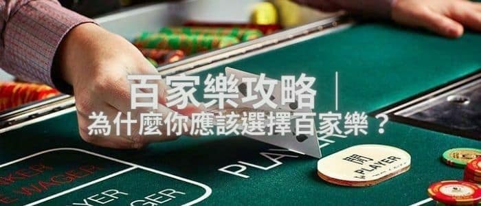 百家樂攻略│ 為什麼你應該選擇百家樂？.jpg