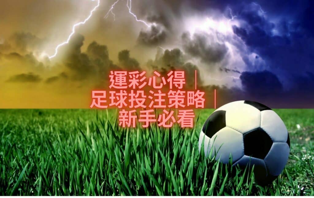 運彩心得│足球投注策略│ 新手必看 1024x647.jpg