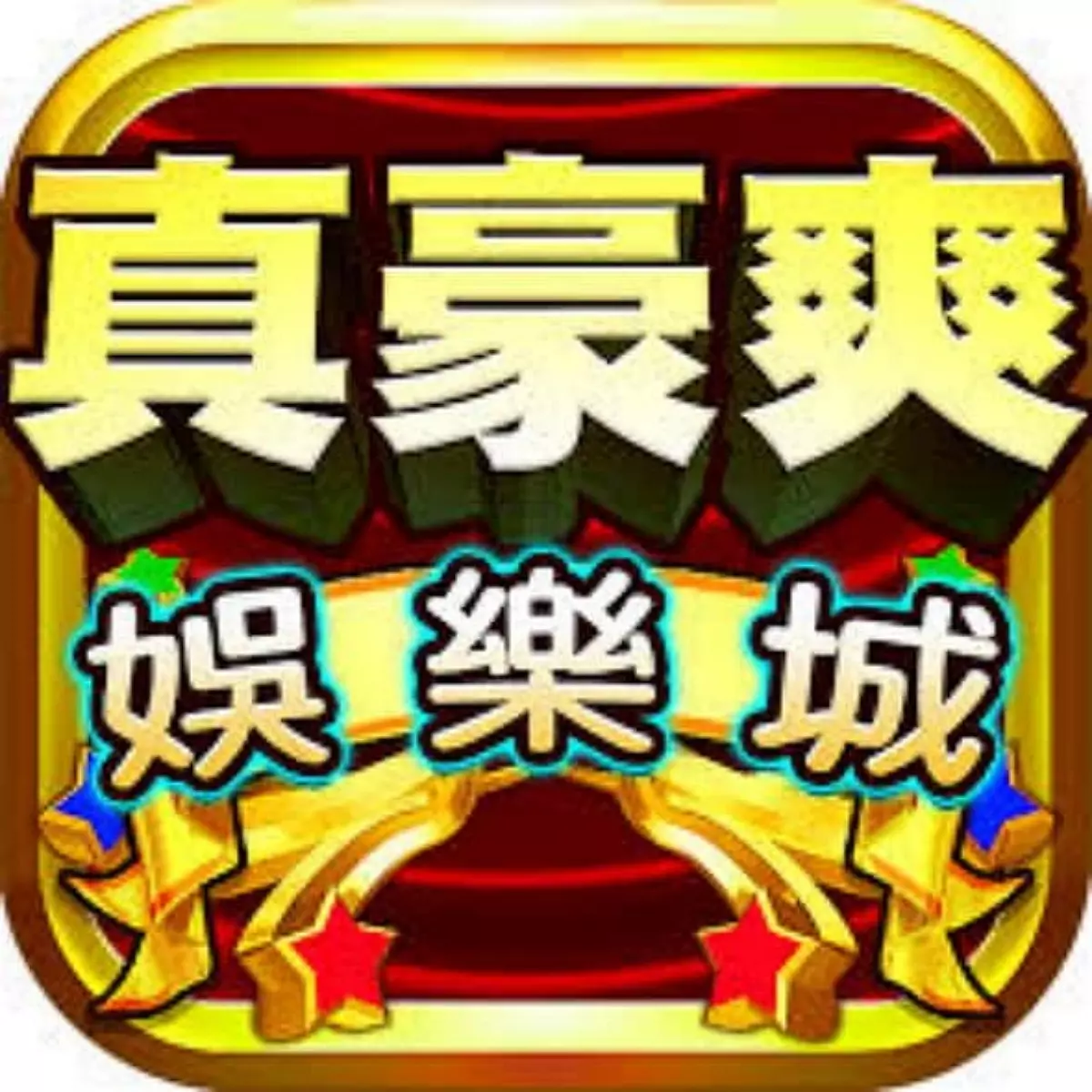 真豪爽娛樂城