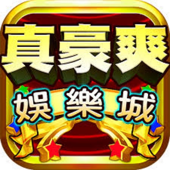 真豪爽