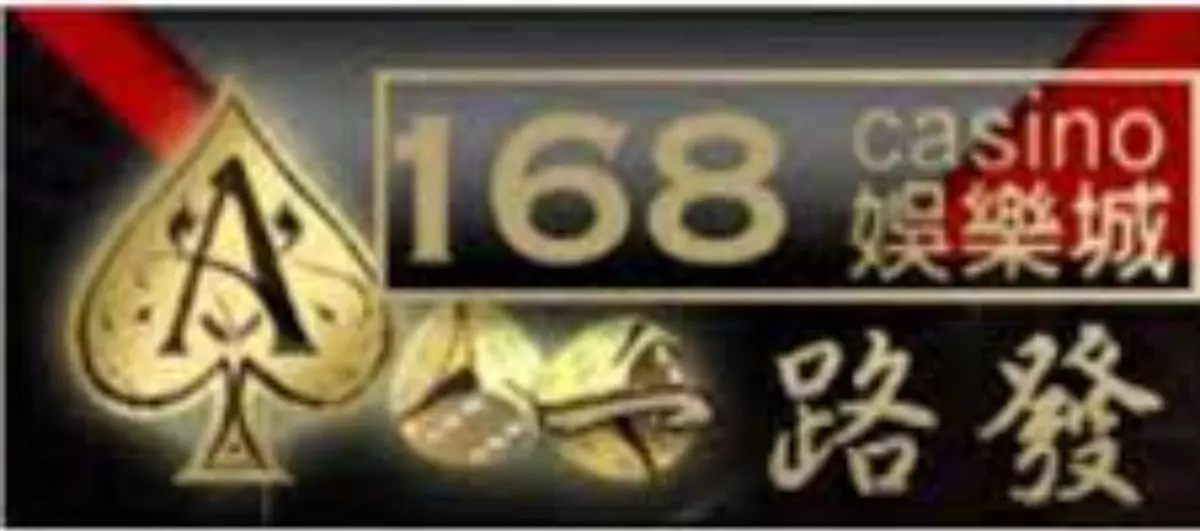 168娛樂城