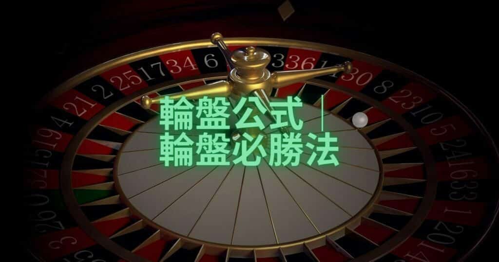 輪盤公式│ 輪盤必勝法 1024x539.jpg