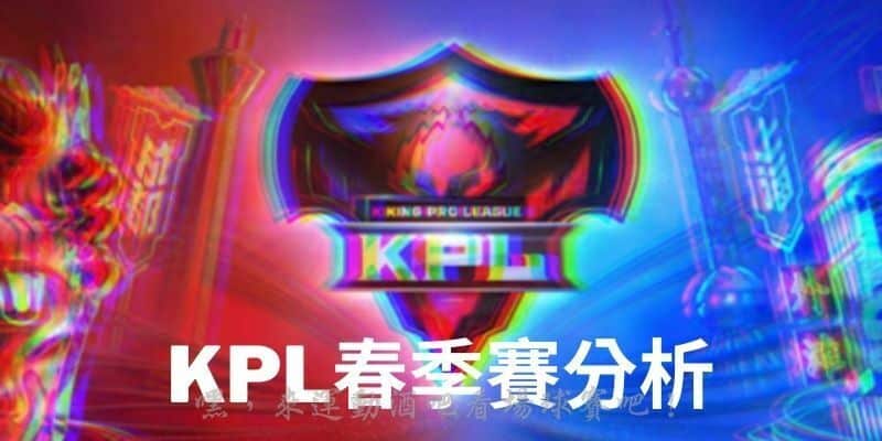 Kpl春季賽分析.jpg