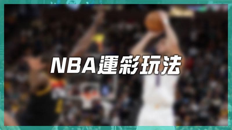 Nba運彩玩法.jpg