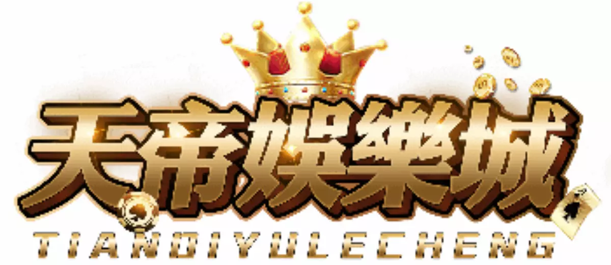 天帝娛樂城官網