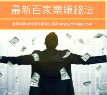 最新最有效的百家樂賺錢法.jpg