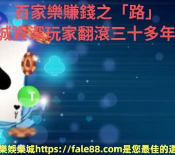 百家樂賺錢之「路」，娛樂城資深玩家翻滾三十多年手記.jpg