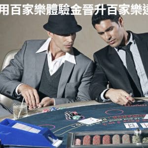 運用百家樂體驗金晉升百家樂達人.jpg